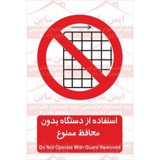 علائم ایمنی استفاده از دستگاه بدون محافظ ممنوع علائم ایمنی استفاده از دستگاه بدون محافظ ممنوع